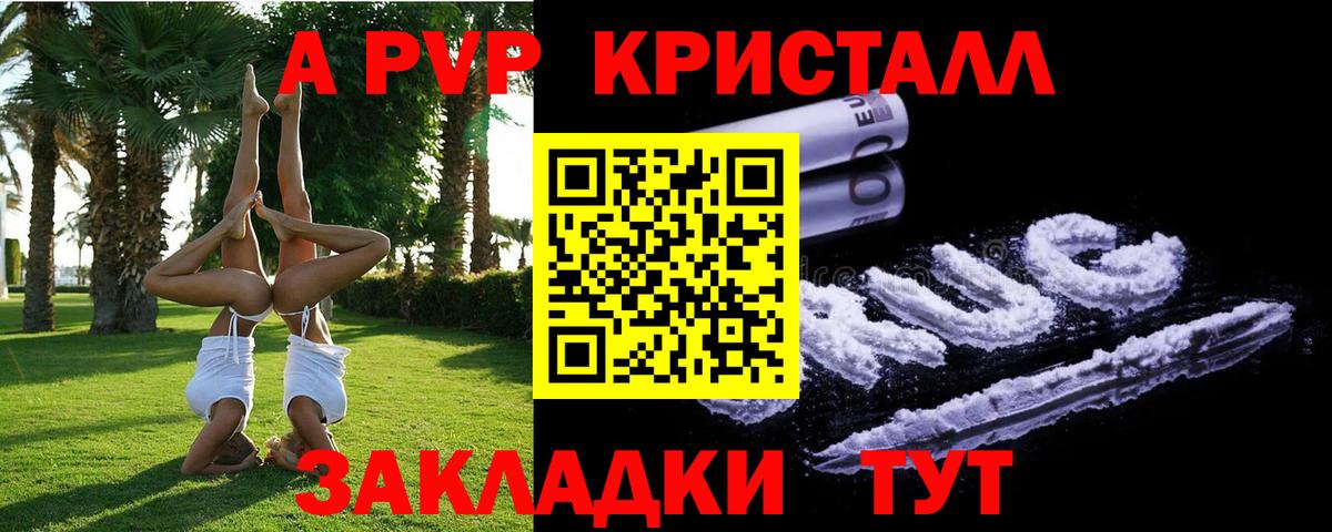 Курск  А ПВП Crystall  A-PVP  Вход с VPN 
