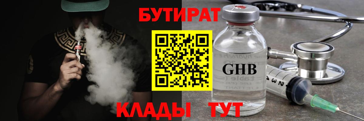 БУТИРАТ 1.4BDO  Вход с VPN  Курск 