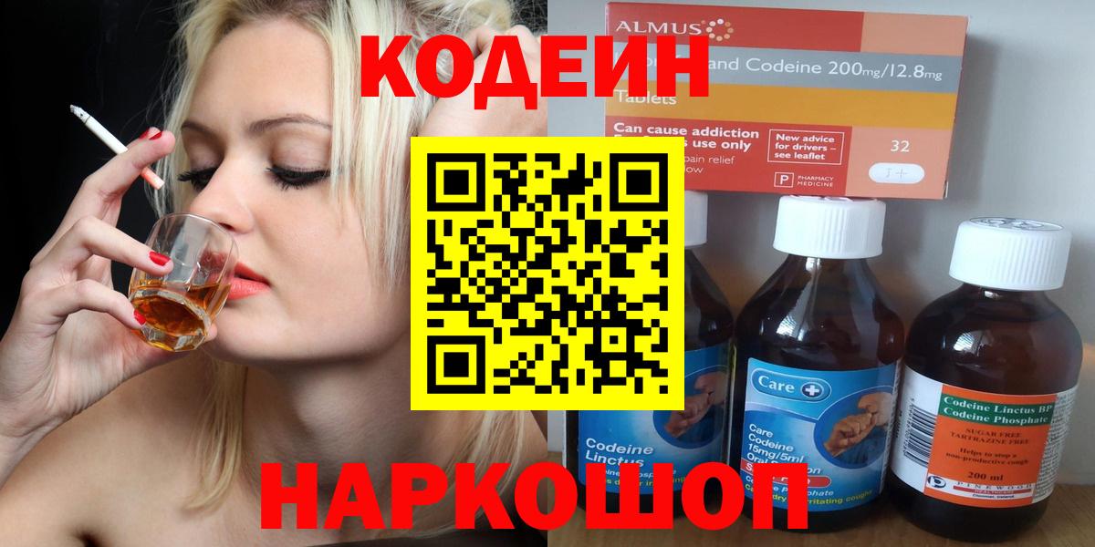 Codein напиток Lean (лин) Курск