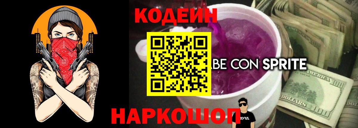 Кодеин Purple Drank  Codein Purple Drank  Курск  Вход с VPN 